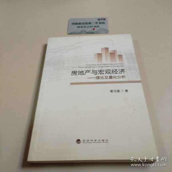 房地产与宏观经济