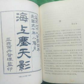 中国近代小说大系：海上尘天影  上下册(邹弢著)  无姓名印章字迹