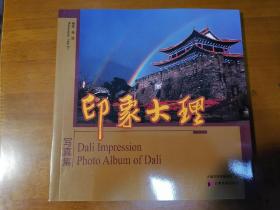 印象大理·写真集:[中英文本]