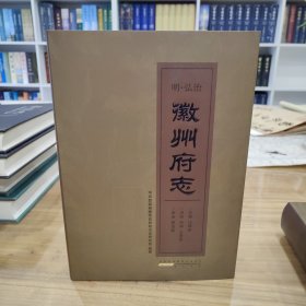 徽州府志 】【明·弘治 点校本