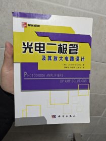 光电二极管及其放大电路设计