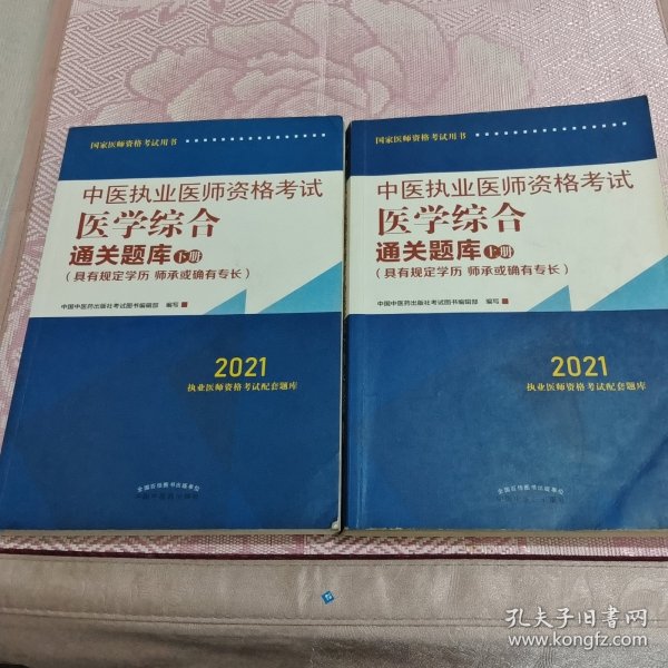 2021年中医执业医师资格考试医学综合通关题库（上下）具有规定学历师承或确有专长配套习题集练习书