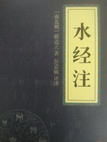 中华国学经典精粹·地理经典必读本:水经注