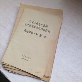 以毛主席为代表的无产阶级革命路线的胜利再论提倡一个公字　