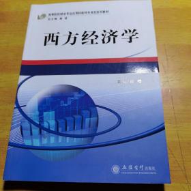 高等院校财会专业应用技能特色规划系列教材：西方经济学