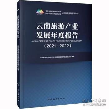 云南旅游产业发展年度报告（2021-2022）