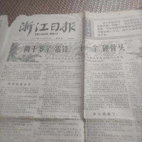 浙江日报1977年10月20日1--4版（宁波地区军民抢救山崩遇险的解放军战士的动人事迹、毛主席爱咱延安人、向雷锋式的飞行员王冠扬学习、国家体委揭批四人帮的人民战争取得重大胜利）