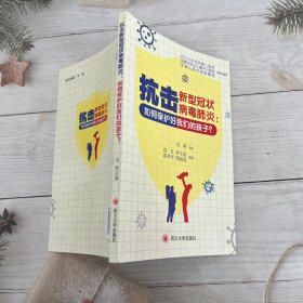 抗击新型冠状病毒肺炎：如何保护好我们的孩子？