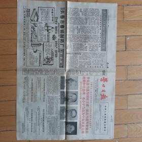 营口日报1983年6月19日（有4版）