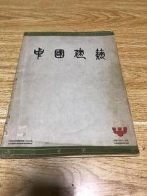 中国建筑第二卷（第十一.十二期）（品相如图.介意者慎拍）民国二十三