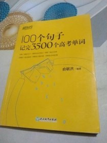 新东方 100个句子记完3500个高考单词