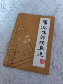 象棋古谱残局选