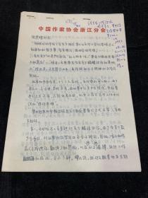 浙江省作协副主席著名作家郑秉谦信札一通3页，上款沈虎根，沈虎根题签