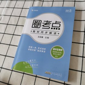 新教材2022版王后雄圈考点高中生物学选择性必修1稳态与调节人教版王后雄新教材高二生物课本同步辅导资料