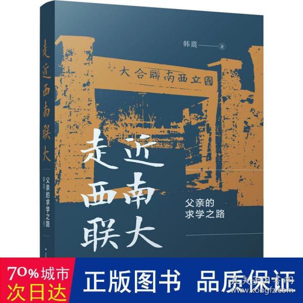 走近西南联大：父亲的求学之路（著名地质学家韩德馨院士的求学故事）