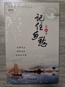 中央电视台大型纪录片：记住乡愁 第四季 光盘 未开封