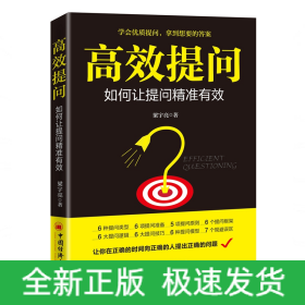 高效提問(如何讓提問精準有效)