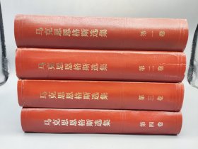 列宁选集 全四卷+马克思恩格斯选集 全四卷 8册合售（马恩1975年天津一版四印，列宁1974/75年太原二版一印）