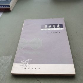 电子与波： 无线电电子学基础 （第一分册）