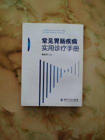 常见胃肠疾病实用诊疗手册