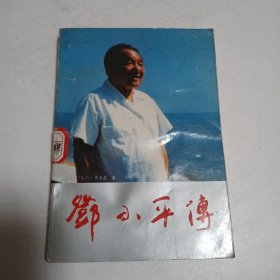 邓小平传