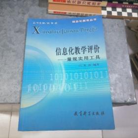 信息化教学评价：量规实用工具 小16开 捆