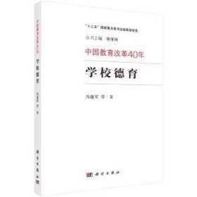 中国教育改革40年：学校德育