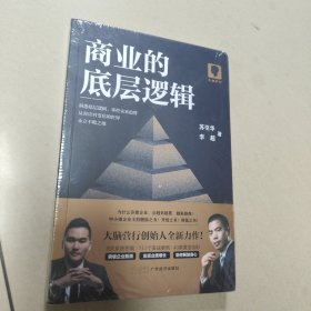 商业的底层逻辑 正版全新