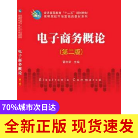 电子商务概论