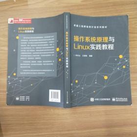 操作系统原理与Linux实践教程