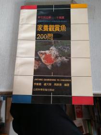 家养观赏鱼200问