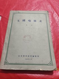 无线电技术