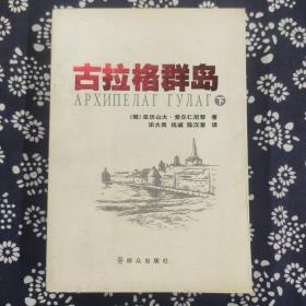 古拉格群岛：首次在中国大陆公开出版