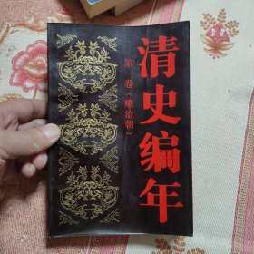 清史编年 第一卷（顺治朝）