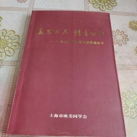 哀思不尽 情意切切------永远怀念敬爱的谢希德会长