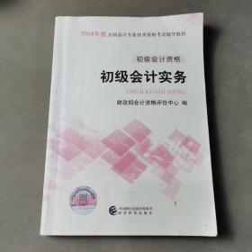 初级会计职称2018教材 2018全国会计专业技术资格考试辅导教材:初级会计实务