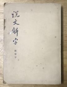 说文解字 附检字