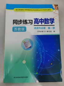 同步练习 高中数学 选择性必修 第一册 含答案