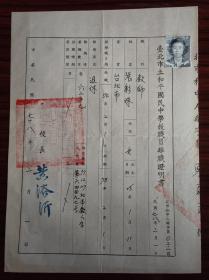 1989年台湾省台北市立和平国民中学教职员离职退休证明书校长黄浴沂 签名