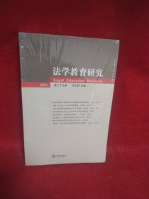 法学教育研究【2022第三十九卷】