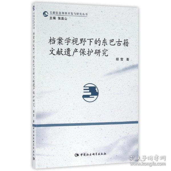 档案学视野下的东巴古籍文献遗产保护研究