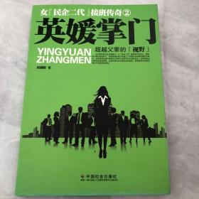 英媛掌门