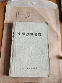 中医诊療要覽