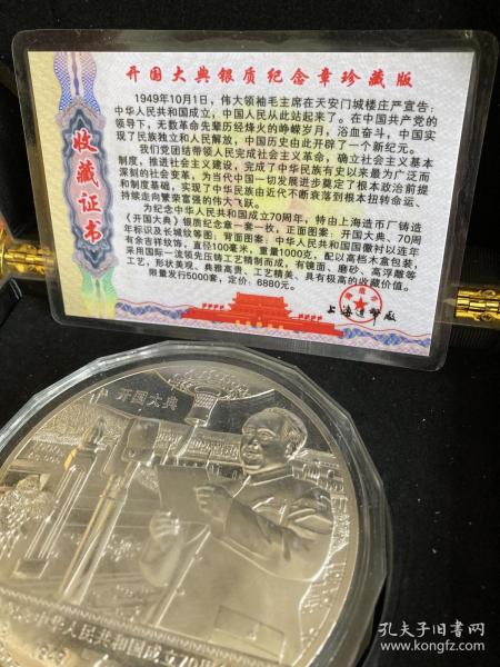 “开国大典”銀貭纪念章
      （重壹仟克）