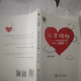 心灵探秘：心理疾病的识别与应对120问