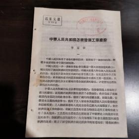 《活页文选》（第177号）李富春：中华人民共和国怎样发展工业建设
