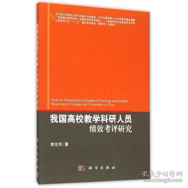 新华正版 我国高校教学科研人员绩效考评研究 李志河 9787030347848 科学出版社 2012-08-01