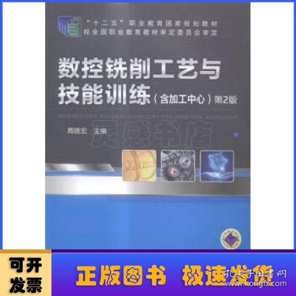 数控铣削工艺与技能训练（含加工中心）（第2版，“十二五”职业教育国家规划教材）