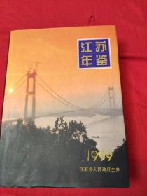 江苏年鉴1999