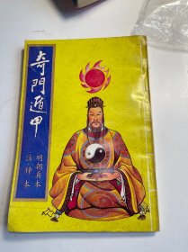 奇门遁甲(明朝真本)